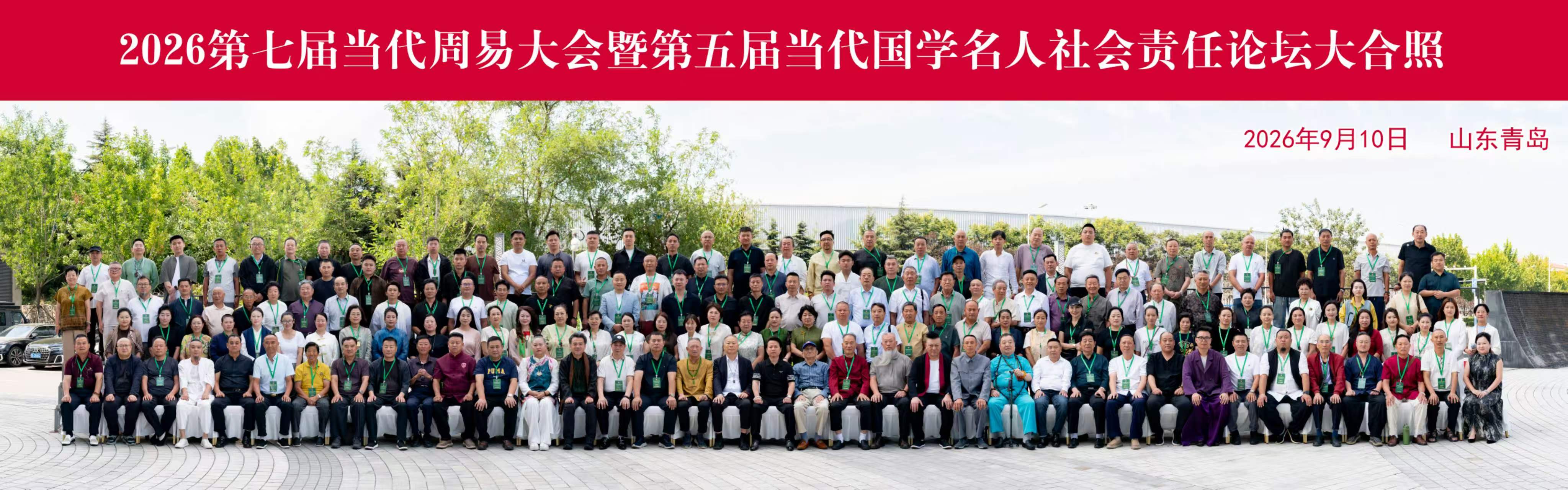 第七届当代周易大会胜利闭幕暨第五届当代国学名人社会责任论坛大合照