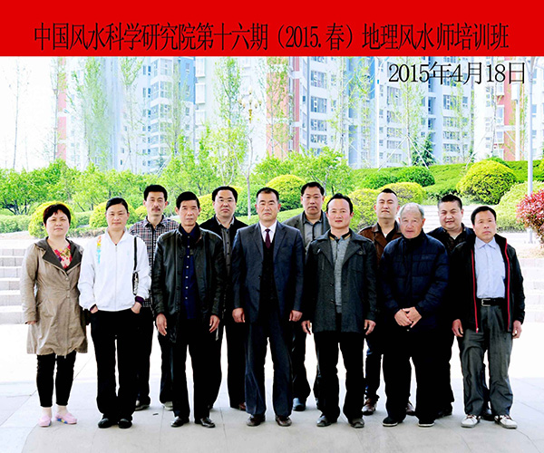 十六期（2015年.春）地师班