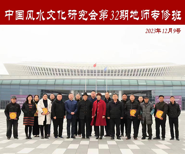 中国风水文化研究会第32期地师专修班