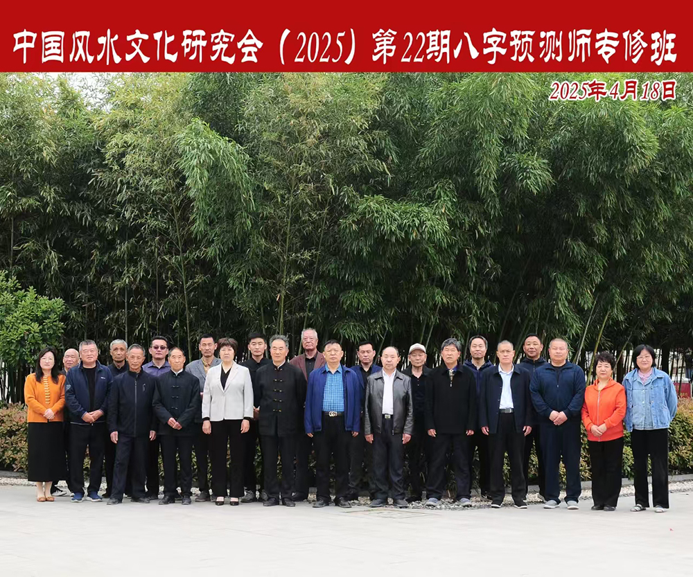 中国风水文化研究会(2025)第22期八字预测师专修班