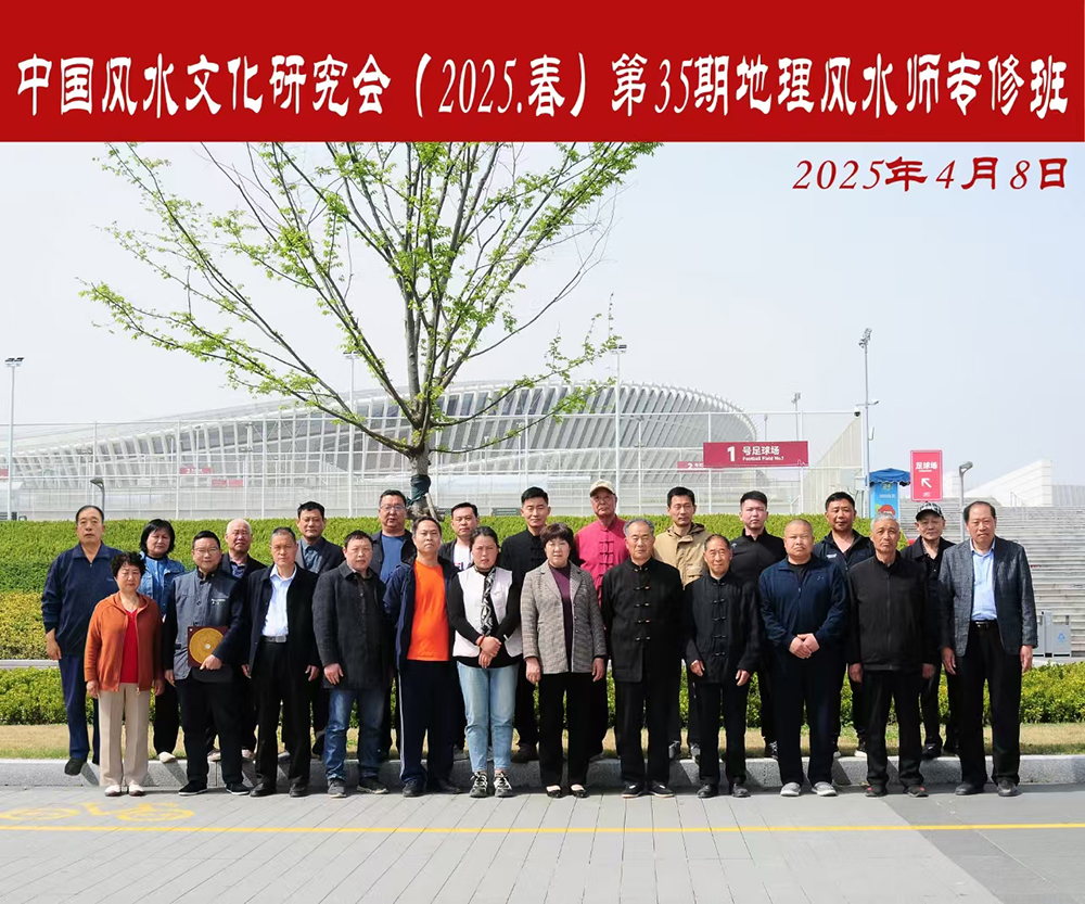 中国风水文化研究会(2025春)第35期地理风水师专修班